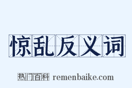 惊乱反义词是什么意思的图片